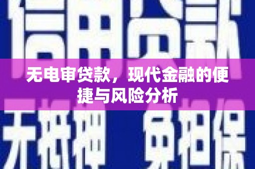两当无电审贷款，现代金融的便捷与风险分析