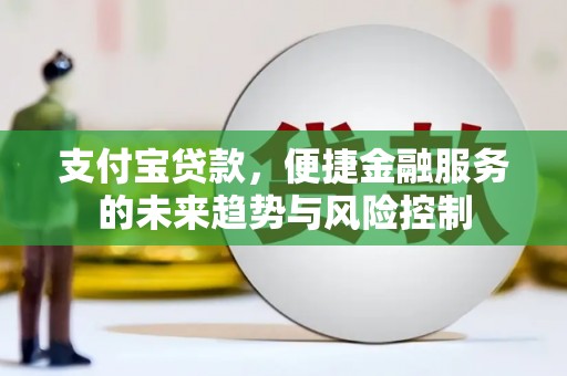 两当支付宝贷款，便捷金融服务的未来趋势与风险控制