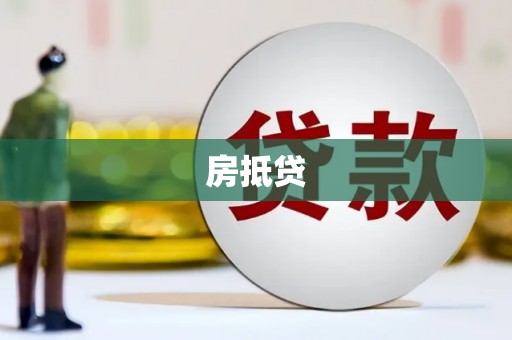 两当房抵贷