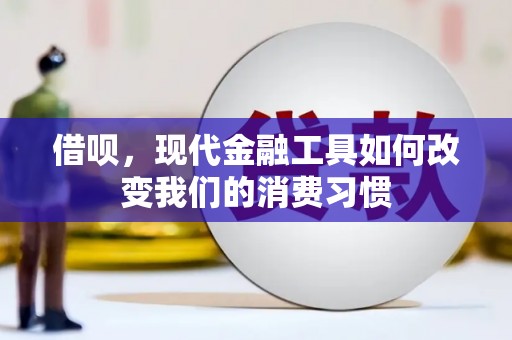 两当借呗，现代金融工具如何改变我们的消费习惯