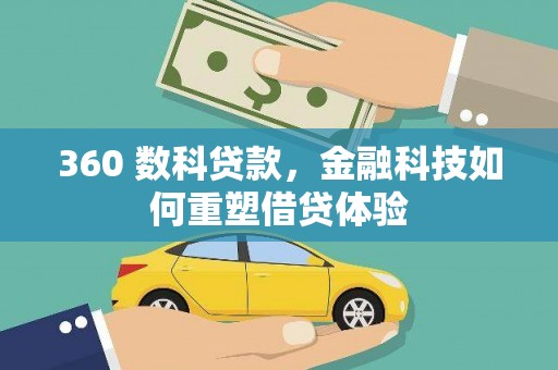 两当360 数科贷款，金融科技如何重塑借贷体验