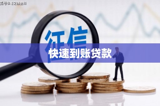 两当快速到账贷款