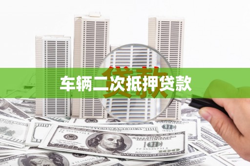 两当车辆二次抵押贷款