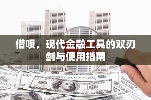 两当借呗，现代金融工具的双刃剑与使用指南