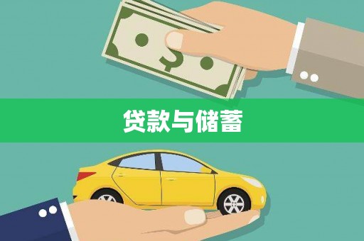 两当贷款与储蓄