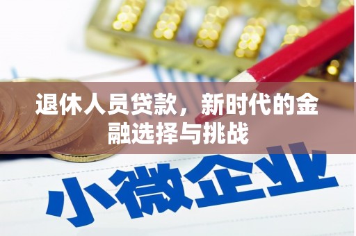 两当退休人员贷款，新时代的金融选择与挑战
