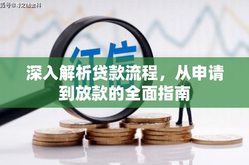 两当深入解析贷款流程，从申请到放款的全面指南
