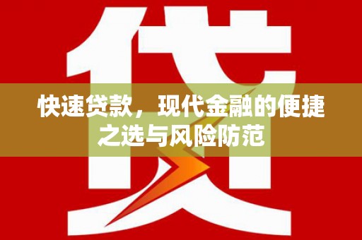 两当快速贷款，现代金融的便捷之选与风险防范