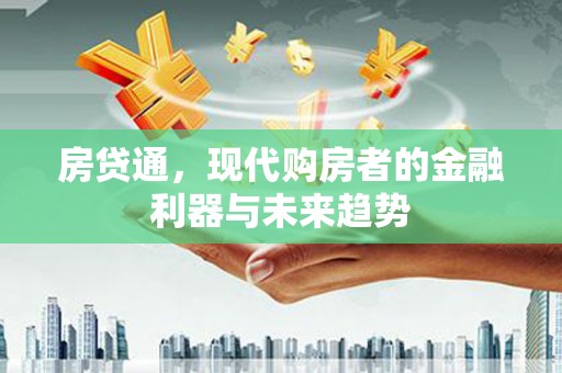 两当房贷通，现代购房者的金融利器与未来趋势
