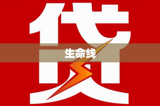 两当生命线
