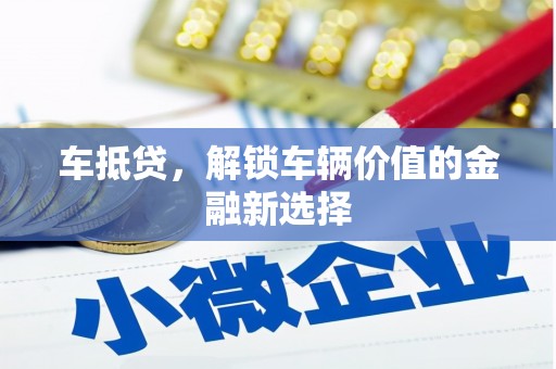 两当车抵贷，解锁车辆价值的金融新选择