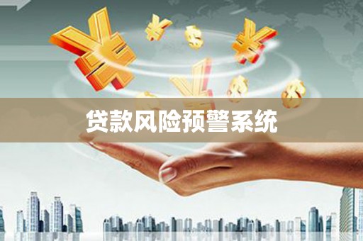 两当贷款风险预警系统