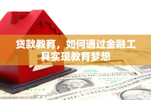 两当贷款教育，如何通过金融工具实现教育梦想