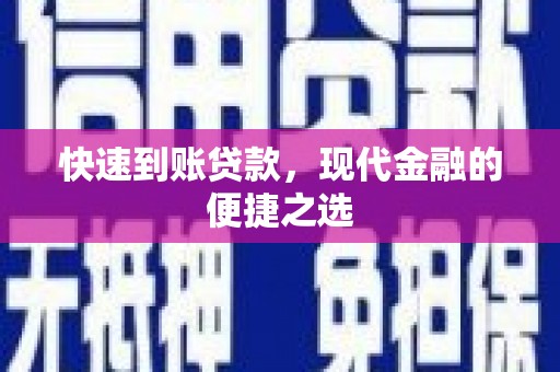 两当快速到账贷款，现代金融的便捷之选