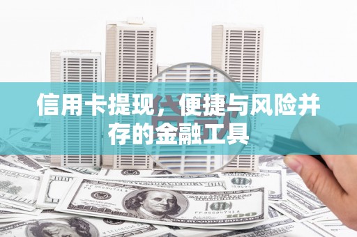 两当信用卡提现，便捷与风险并存的金融工具