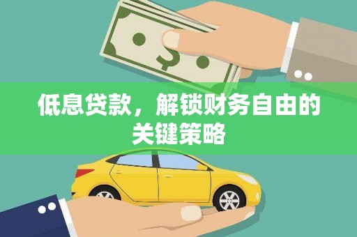 两当低息贷款，解锁财务自由的关键策略