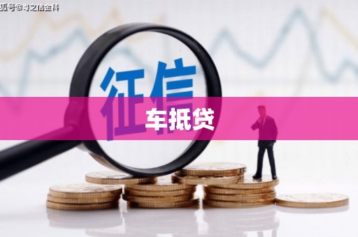 两当车抵贷