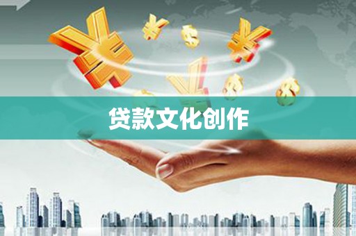 两当贷款文化创作