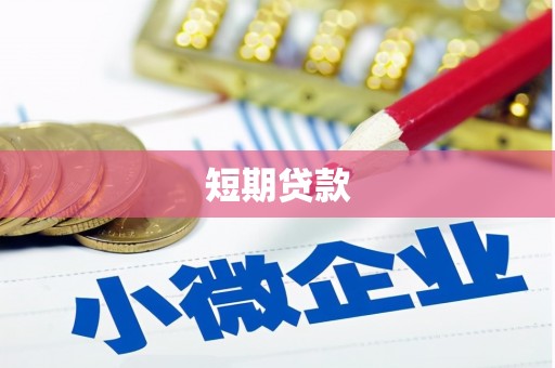 两当短期贷款