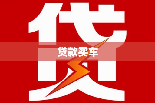 两当贷款买车