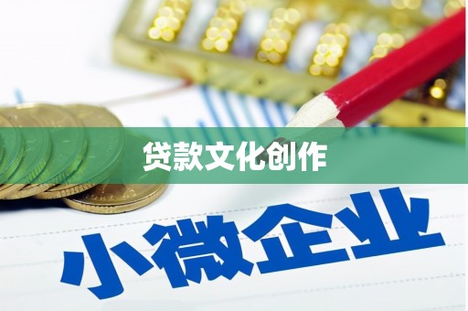 两当贷款文化创作