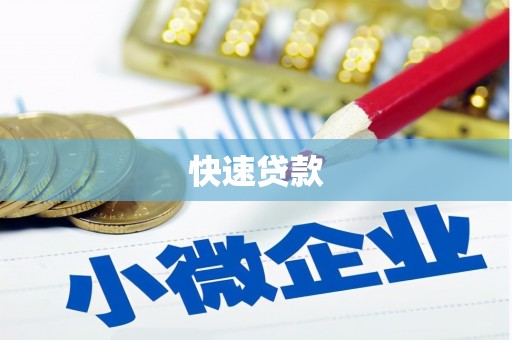 两当快速贷款
