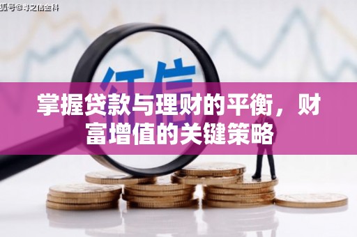两当掌握贷款与理财的平衡，财富增值的关键策略