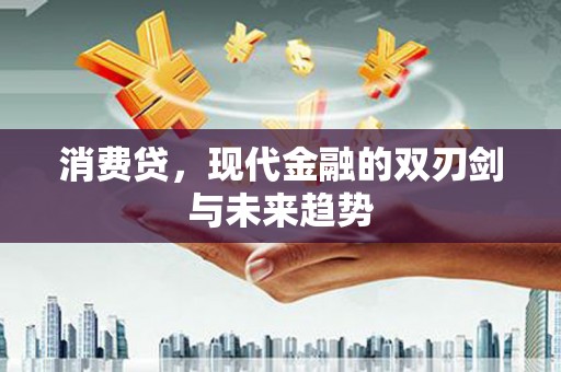 两当消费贷，现代金融的双刃剑与未来趋势