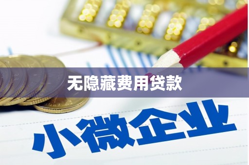 两当无隐藏费用贷款