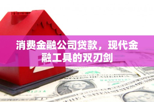 两当消费金融公司贷款，现代金融工具的双刃剑