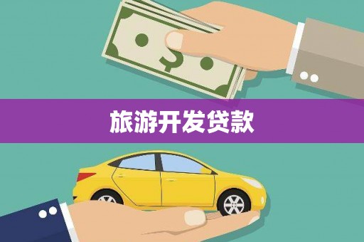 两当旅游开发贷款