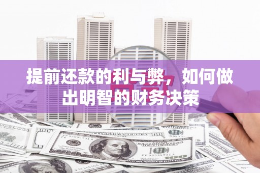 两当提前还款的利与弊，如何做出明智的财务决策
