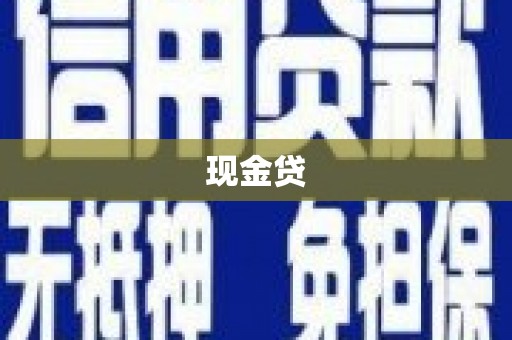 两当现金贷