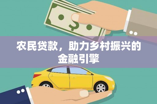 两当农民贷款，助力乡村振兴的金融引擎