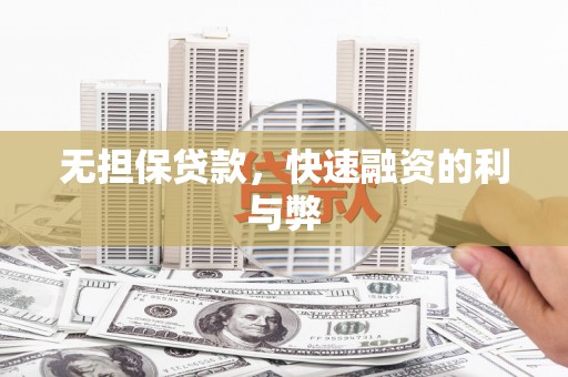 两当无担保贷款，快速融资的利与弊