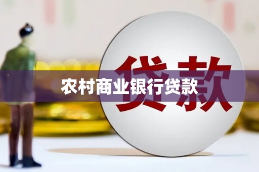两当农村商业银行贷款