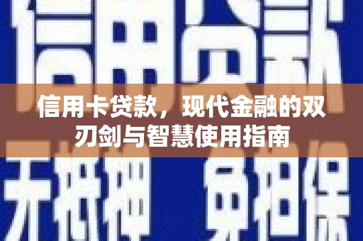 两当信用卡贷款，现代金融的双刃剑与智慧使用指南