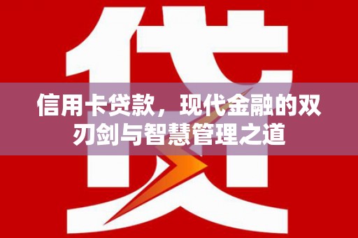 两当信用卡贷款，现代金融的双刃剑与智慧管理之道