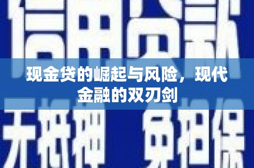 两当现金贷的崛起与风险，现代金融的双刃剑