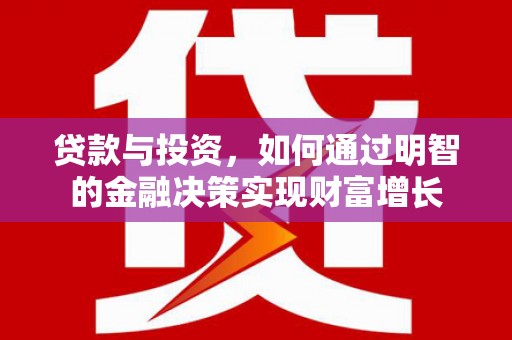 两当贷款与投资，如何通过明智的金融决策实现财富增长
