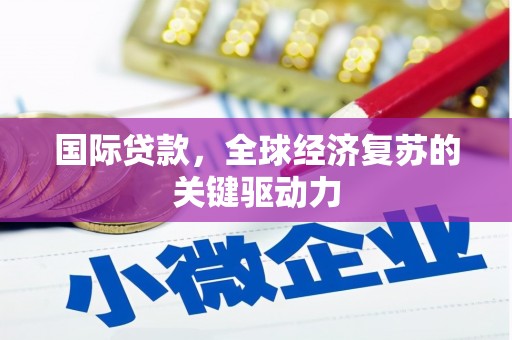 两当国际贷款，全球经济复苏的关键驱动力