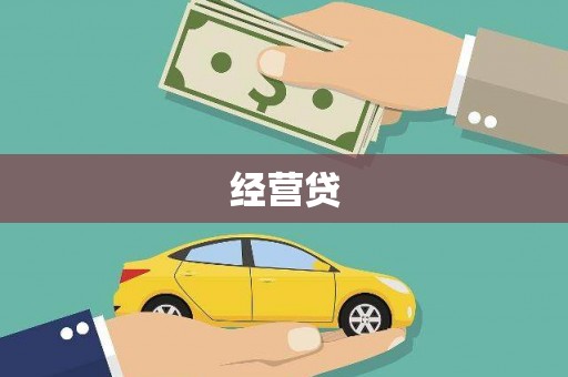 两当经营贷