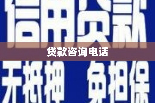 两当贷款咨询电话