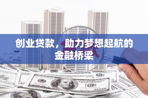 两当创业贷款，助力梦想起航的金融桥梁
