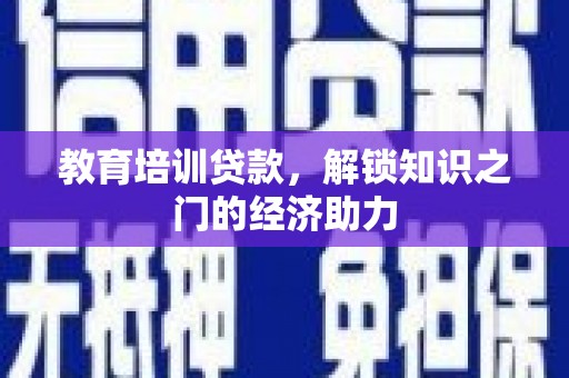 两当教育培训贷款，解锁知识之门的经济助力