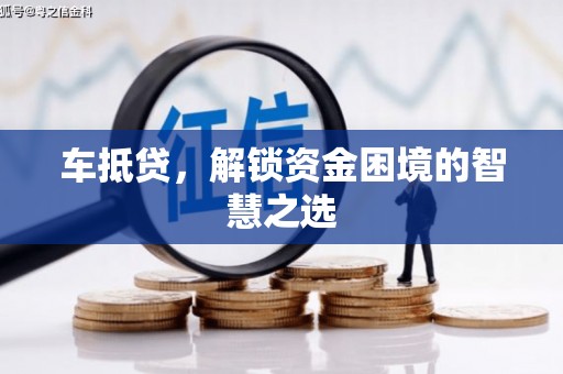 两当车抵贷，解锁资金困境的智慧之选
