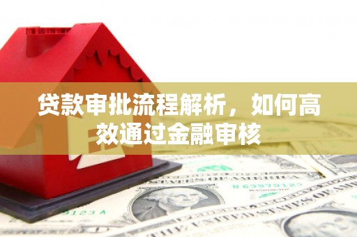 两当贷款审批流程解析，如何高效通过金融审核