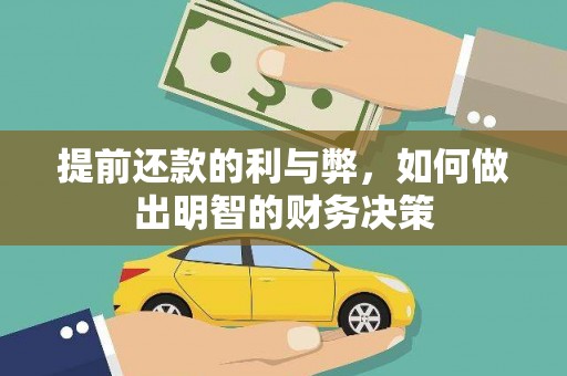 两当提前还款的利与弊，如何做出明智的财务决策