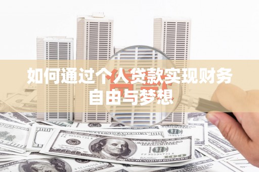 两当如何通过个人贷款实现财务自由与梦想