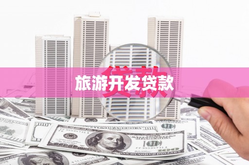 两当旅游开发贷款